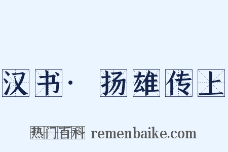 汉书·扬雄传上是什么意思的图片